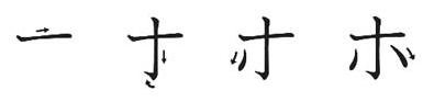 Ordem dos traços do katakana ho