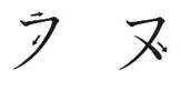 Ordem dos traços do katakana nu