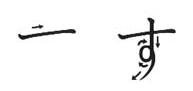 Ordem dos traços do hiragana SU