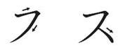 Ordem dos traços do katakana su