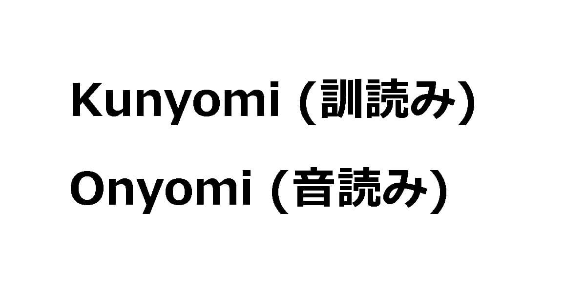 When to read a kanji in Onyomi or Kunyomi?