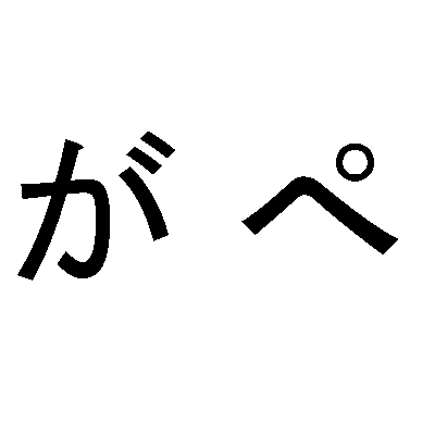 Acentuação em hiragana Pe-ぺ e GA-が