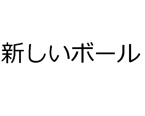 Os adjetivos i em japonês - 新しいボール