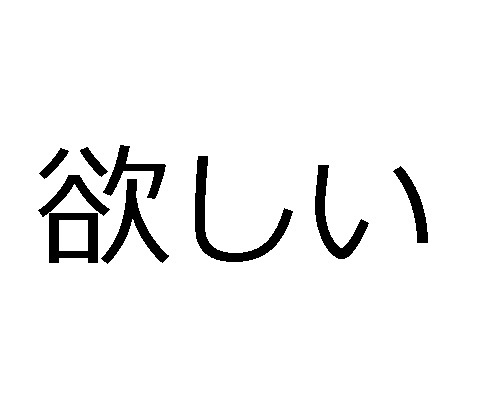 Wie sagt man auf Japanisch, dass man etwas will - ???