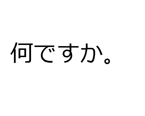 日本語で質問する方法