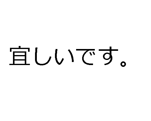 Como permitir e proibir em japonês - 宜しいです。