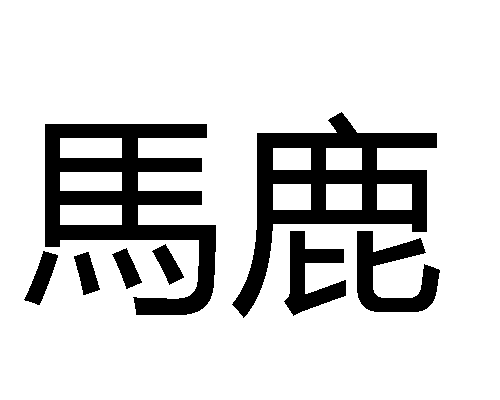 Como xingar em japonês - 馬鹿