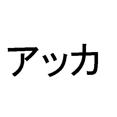 カタカナの二重子音