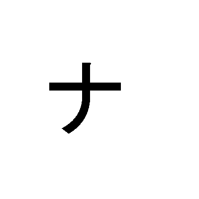 カタカナのNの家族