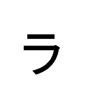 The family of R in katakana