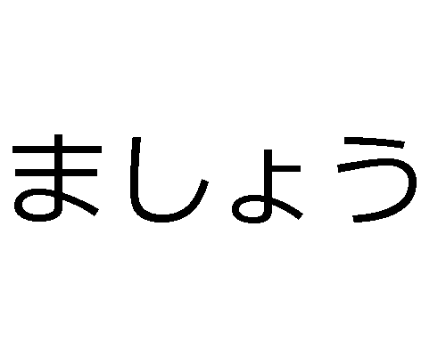 Mashou-Form der japanischen Verben - ????