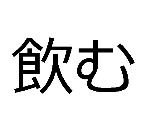 日本語の動詞グループ