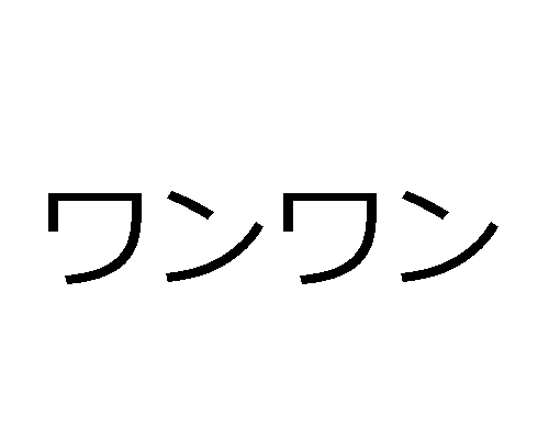 Onomatopéias em japonês - ワンワン