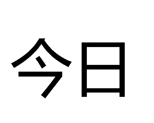 日本語の副詞