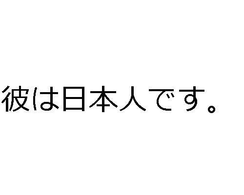 As partículas básicas em japonês - 彼は日本人です。