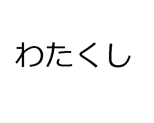 日本語の人称代名詞