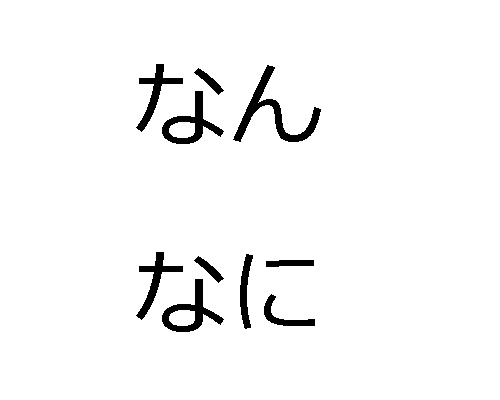 nanまたはnaniを使用する場合