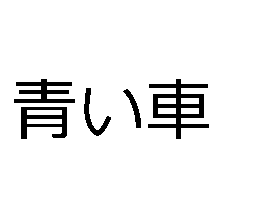 Os tipos de adjetivos em japonês - 青い車