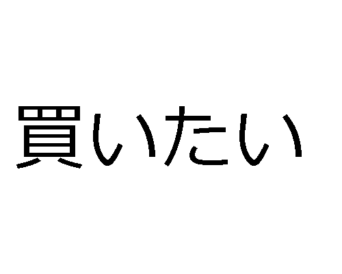 Verbos japoneses en la forma TAI - ????