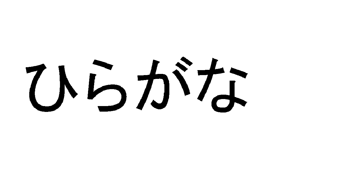 HIRAGANA ひらがな