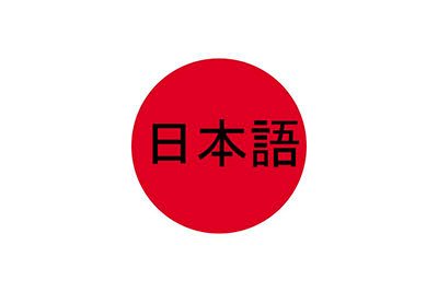 日本語の書記体系