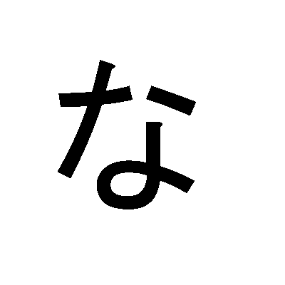 Hiragana NA な