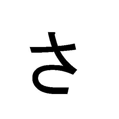 hiragana S さ