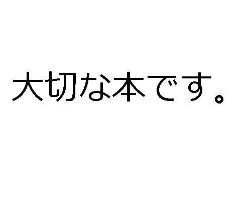 Os adjetivos na em japonês - 大切な本です