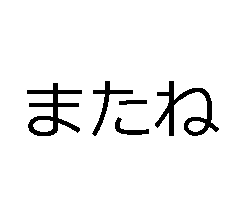 日本語でさよならを正しく言う方法