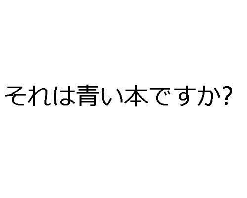 Como usar adjetivos em japonês - それは青い本ですか？