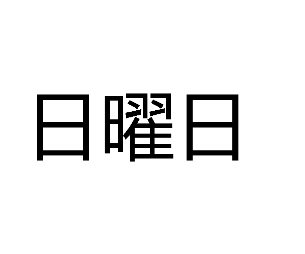 日本語の曜日