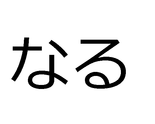 Expressões verbais em japonês - なる