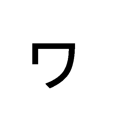 The W family and the N consonant in katakana