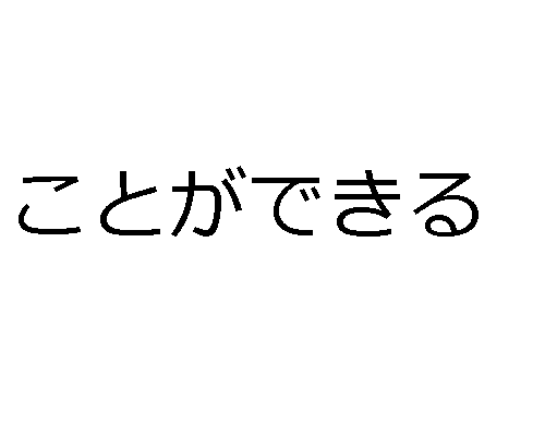 Koto ga dekiru - Poder e não poder em japonês