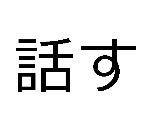 La manière informelle des verbes en japonais