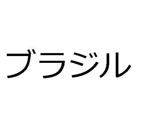 Países e nacionalidades em japonês ブラジル - Brasil