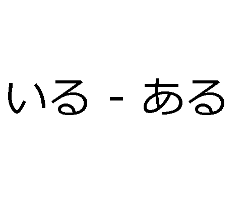 Os verbos aru e iru em japonês