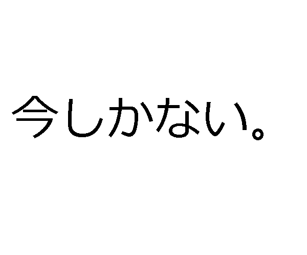 Como dizer ainda, agora e já em japonês