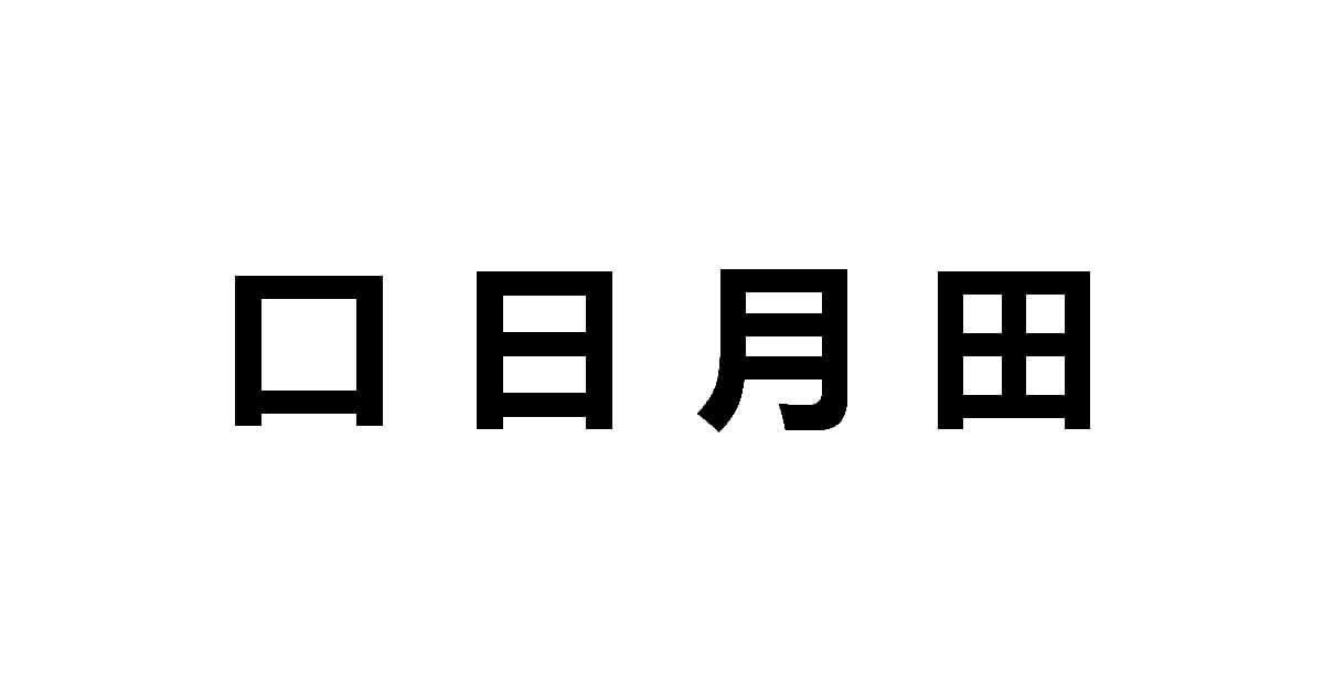 Mouth, sun, moon and eyes in kanji